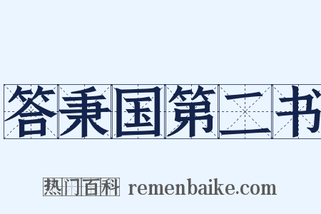 答秉国第二书是什么意思的图片